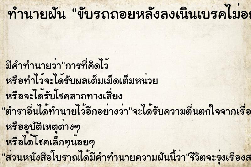 ทำนายฝัน ขับรถถอยหลังลงเนินเบรคไม่อยู่ 